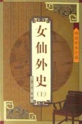 女仙外史(上下)/明清珍本小说