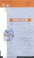 保险法问答/法律常识系列丛书