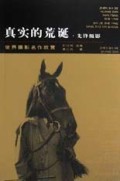 真实的荒诞(先锋摄影)/世界摄影名作欣赏
