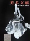 美术文献(2001年总第22辑中国现代陶艺专辑)/美术文献丛书