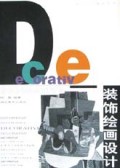 装饰绘画设计/现代设计基础丛书