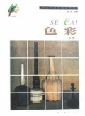 色彩(中)/新世纪美术专业教材