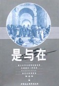是与在(意义世界对逻辑经验世界的超越及一种反对Aesthetics的艺术哲学导论)