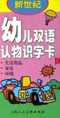 新世纪幼儿双语认物识字卡(环境生活用品家电)