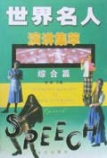 世界名人演讲集萃(综合篇)