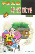 中国儿童笑话世界(上下)