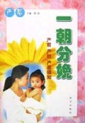 一朝分娩(产前产时产后须知共3册)