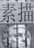 素描/美术高考指南