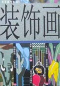 美术高考指南：装饰画