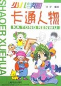 卡通人物(少儿学画)