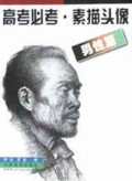 高考必考素描头像(男性篇)