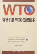 领导干部WTO知识读本