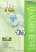 抢手人物/洗脑心理学丛书