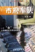 市府车队(反腐长篇小说)