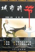 城市的爷/不亦快哉丛书