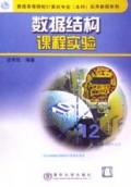 数据结构课程实验/普通高等院校计算机专业实用教程