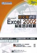 Microsoft Excel2002中文版进阶标准培训教程/微软授权培训中心<ATC>标准教材