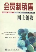 会员制销售(网上创收)