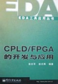 CPLD\FPGA的开发与应用/EDA工具应用丛书