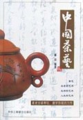 中国茶艺(茶道即人道商道)/湘财企业文化文库