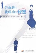 告诉你我成功的秘密(著名跨国公司女公关经理口述实录)