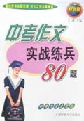 中考作文实战练兵80题