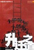 升迁之道/中国反腐小说系列