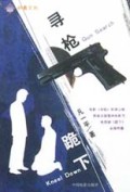 寻枪•跪下
