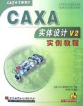 CAXA实体设计V2实例教程(附光盘)