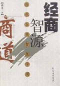经商智源(商道)