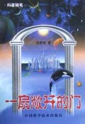 一扇敞开的门(科普随笔)