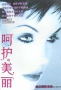 呵护美丽