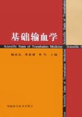 基础输血学(精)