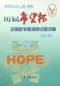 历届希望杯全国数学邀请赛试题详解(高中1年级)/数理天地丛书