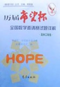 历届希望杯全国数学邀请赛试题详解(高中2年级)/数理天地丛书