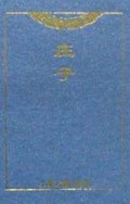 庄子(精)/上古版中华名著袖珍本