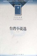 台湾小说选(共3册大学生必读)/全国高等学校中文学科教学指导委员会指定书目