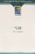 雪国(大学生必读)/全国高等学校中文学科教学指导委员会指定书目