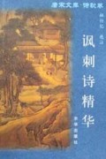 讽刺诗精华/唐宋文库