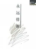 永远徘徊. 