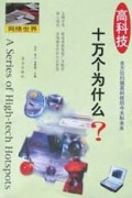 高科技十万个为什么(网络世界)