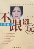 不跟你玩