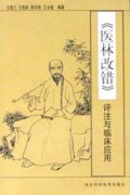 医林改错评注与临床应用