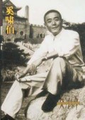 奚啸伯/文化人影记丛书