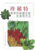 珍稀特蔬菜的保健功能及食用方法