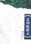 玄坤蛇蟒录