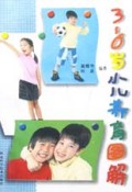 3-6岁小儿养育图解