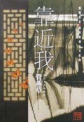 靠近我/烟雨杏花别致浪漫主义系列