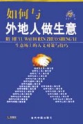 如何与外地人做生意(生意场上的人文对策与技巧)