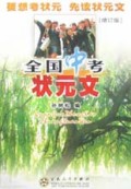 全国中考状元文(增订版)